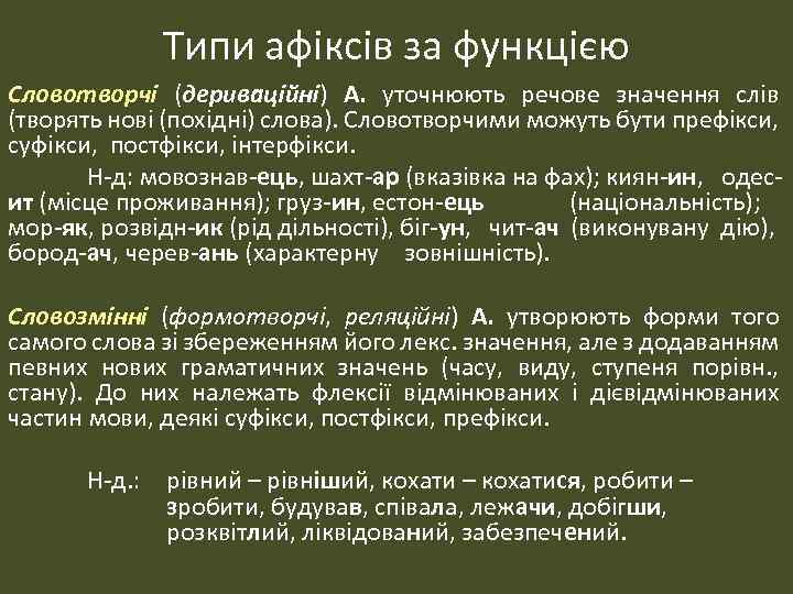 Типи афіксів за функцією Словотворчі (дериваційні) А. уточнюють речове значення слів (творять нові (похідні)
