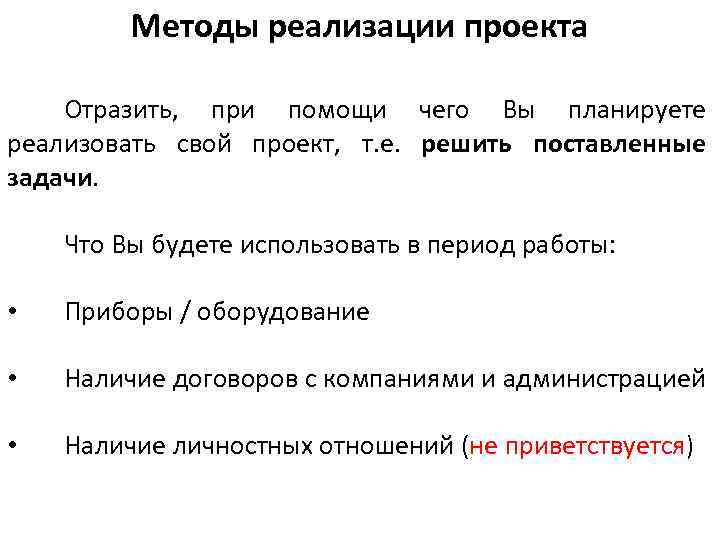 Методы реализации проекта Отразить, при помощи чего Вы планируете реализовать свой проект, т. е.