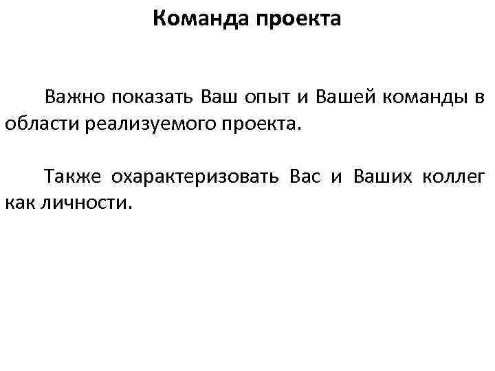 Команда проекта Важно показать Ваш опыт и Вашей команды в области реализуемого проекта. Также