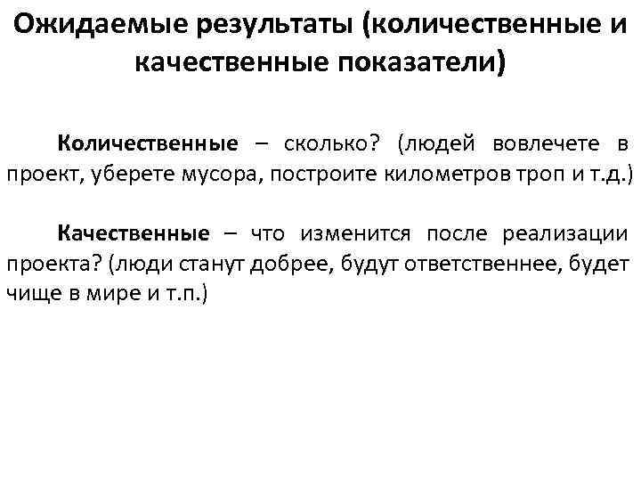 Количественные и качественные показатели социального проекта