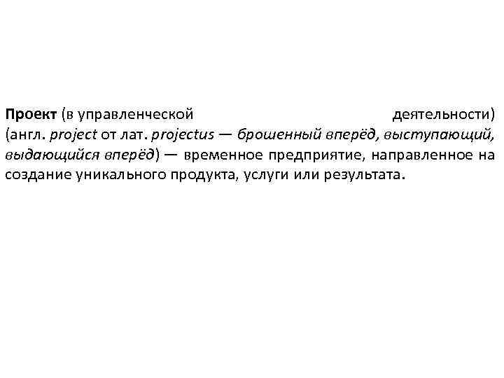 Проект (в управленческой деятельности) (англ. project от лат. projectus — брошенный вперёд, выступающий, выдающийся