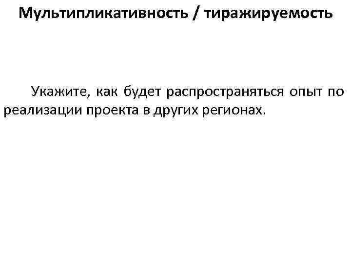 Мультипликативность и дальнейшая реализация проекта