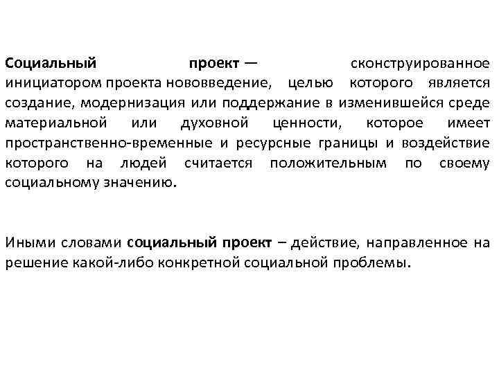 Социальный проект — сконструированное инициатором проекта нововведение, целью которого является создание, модернизация или поддержание