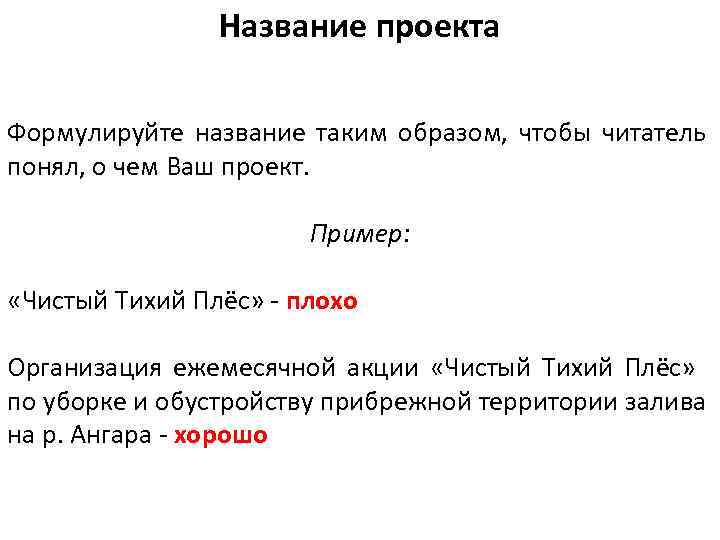 Название проекта Формулируйте название таким образом, чтобы читатель понял, о чем Ваш проект. Пример: