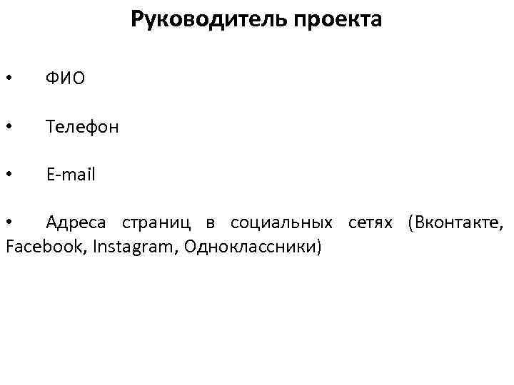 Руководитель проекта • ФИО • Телефон • E-mail • Адреса страниц в социальных сетях