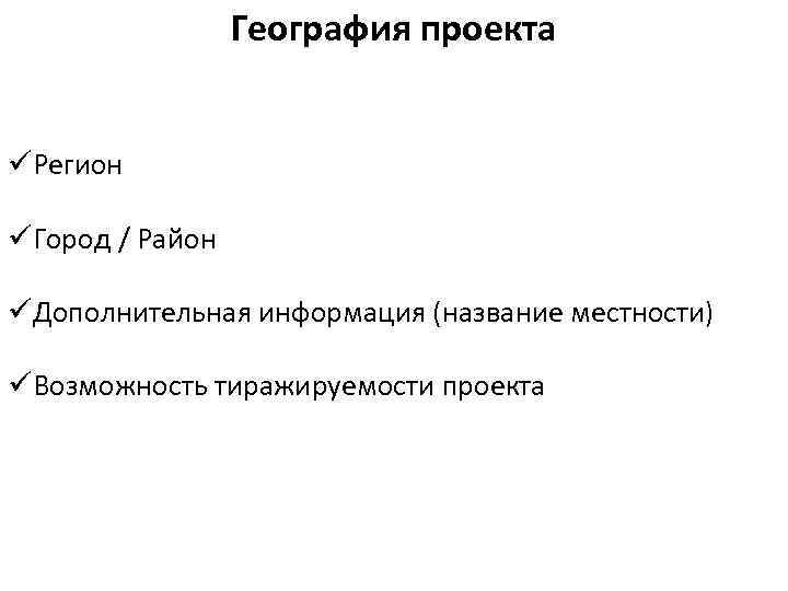 География проекта üРегион üГород / Район üДополнительная информация (название местности) üВозможность тиражируемости проекта 
