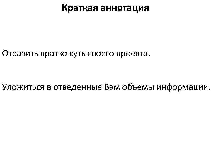 Краткая аннотация Отразить кратко суть своего проекта. Уложиться в отведенные Вам объемы информации. 