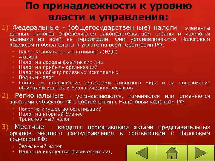 По принадлежности к уровню власти и управления: 1) Федеральные - (общегосударственные) налоги - элементы