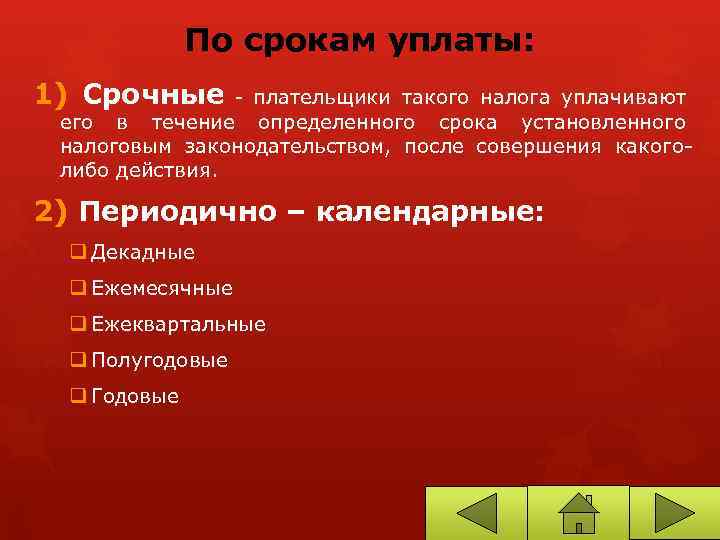 По срокам уплаты: 1) Срочные - плательщики такого налога уплачивают его в течение определенного