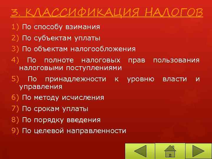 3. КЛАССИФИКАЦИЯ НАЛОГОВ 1) По способу взимания 2) По субъектам уплаты 3) По объектам