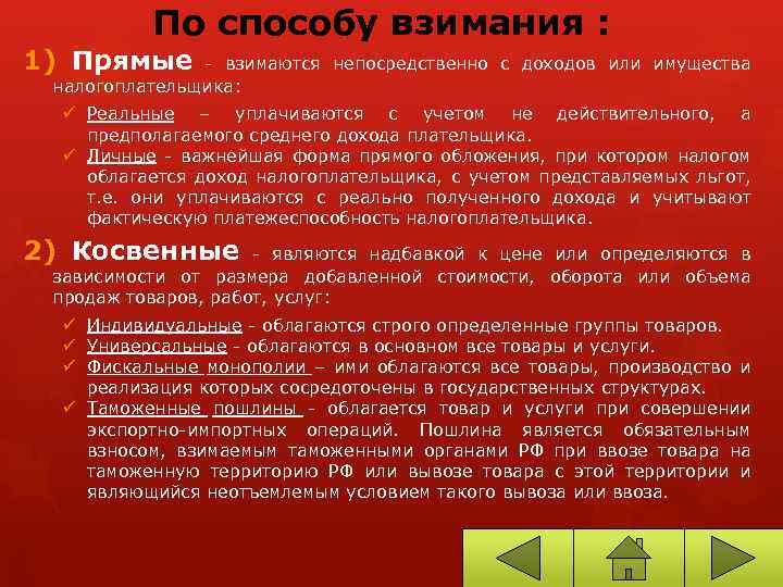 По способу взимания : 1) Прямые - взимаются непосредственно с доходов или имущества налогоплательщика: