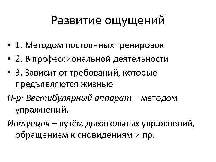 Развитие ощущений • 1. Методом постоянных тренировок • 2. В профессиональной деятельности • 3.