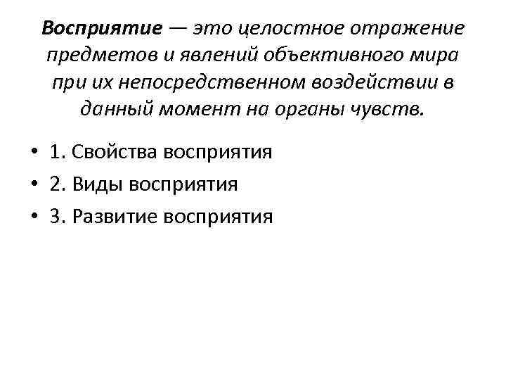 Восприятие — это целостное отражение предметов и явлений объективного мира при их непосредственном воздействии