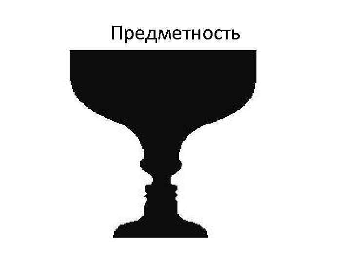 Закон фигура. Предметность восприятия. Предмет и предметность. Предметность восприятия картинки. Предметность в искусстве.