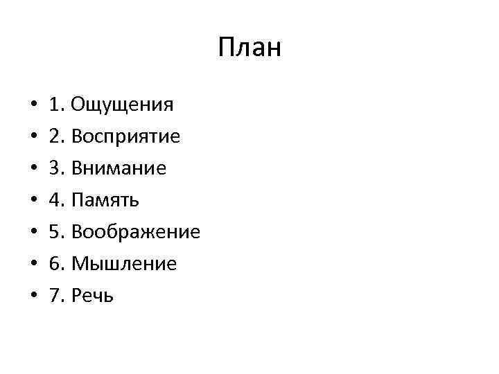 План • • 1. Ощущения 2. Восприятие 3. Внимание 4. Память 5. Воображение 6.