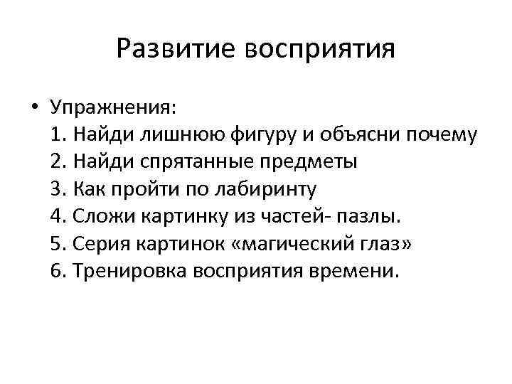 Развитие восприятия • Упражнения: 1. Найди лишнюю фигуру и объясни почему 2. Найди спрятанные