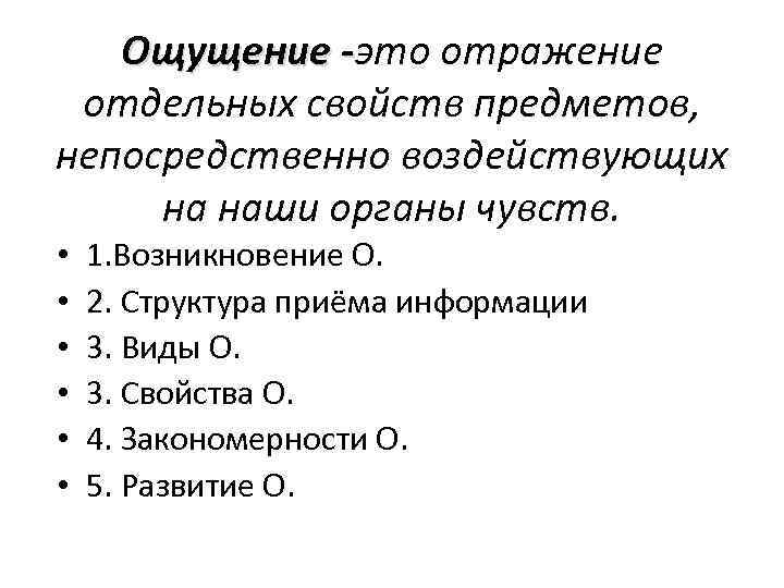 Ощущение -это отражение отдельных свойств предметов, непосредственно воздействующих на наши органы чувств. • •