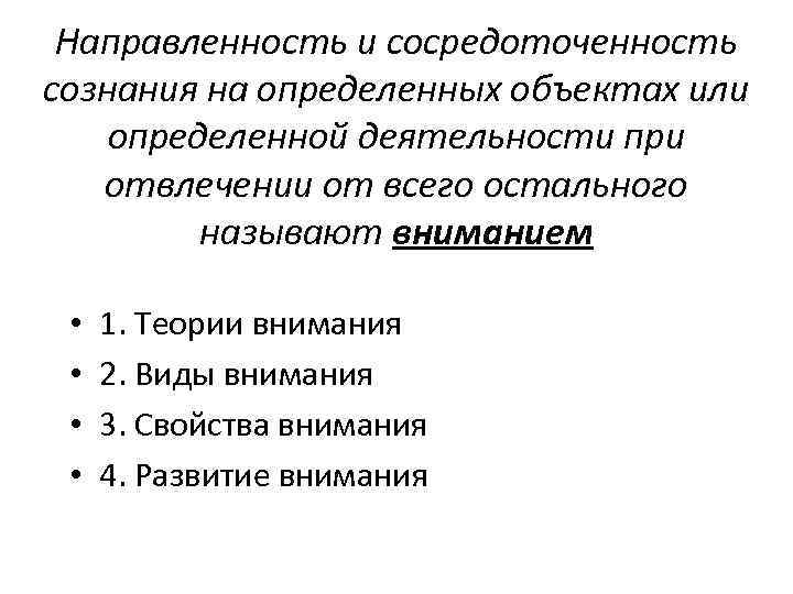 Внимание направленность сознания. Направленность и сосредоточенность. Направленность и сосредоточенность сознания на определенном. Направленность нашего сознания на определенный объект. Направленность и сознания на определенном объекте это.