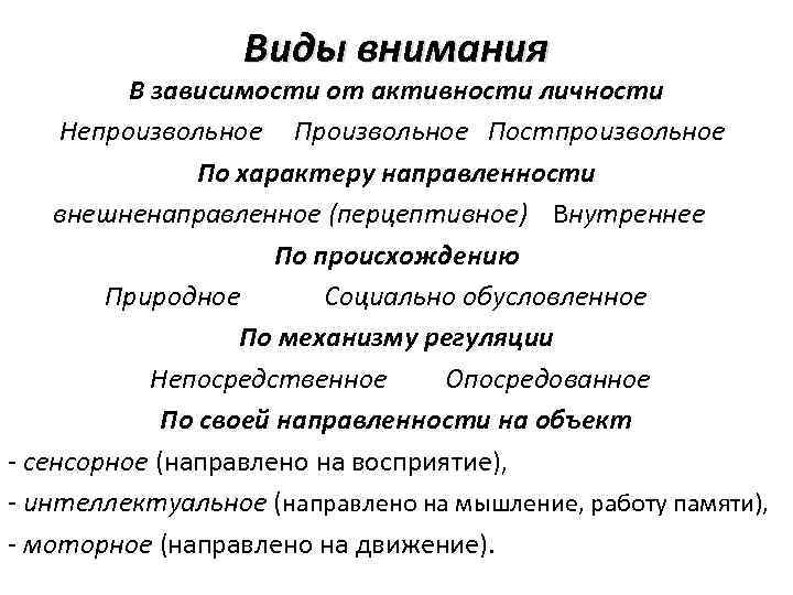 Виды внимания В зависимости от активности личности Непроизвольное Постпроизвольное По характеру направленности внешненаправленное (перцептивное)