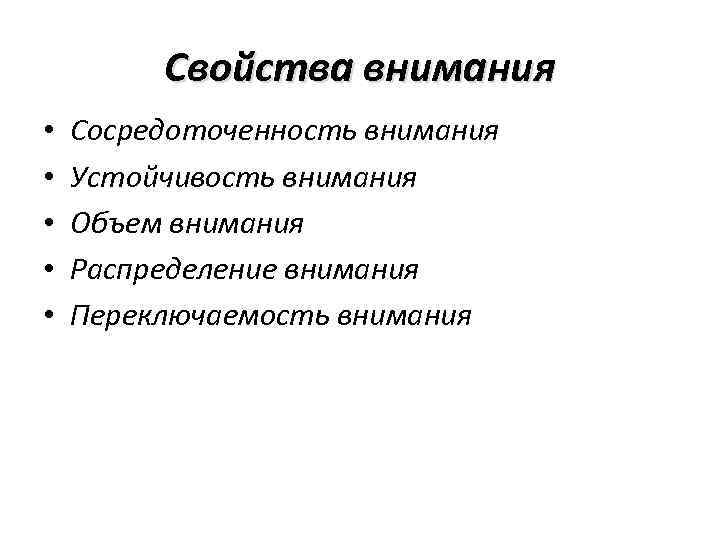 Свойства внимания • • • Сосредоточенность внимания Устойчивость внимания Объем внимания Распределение внимания Переключаемость