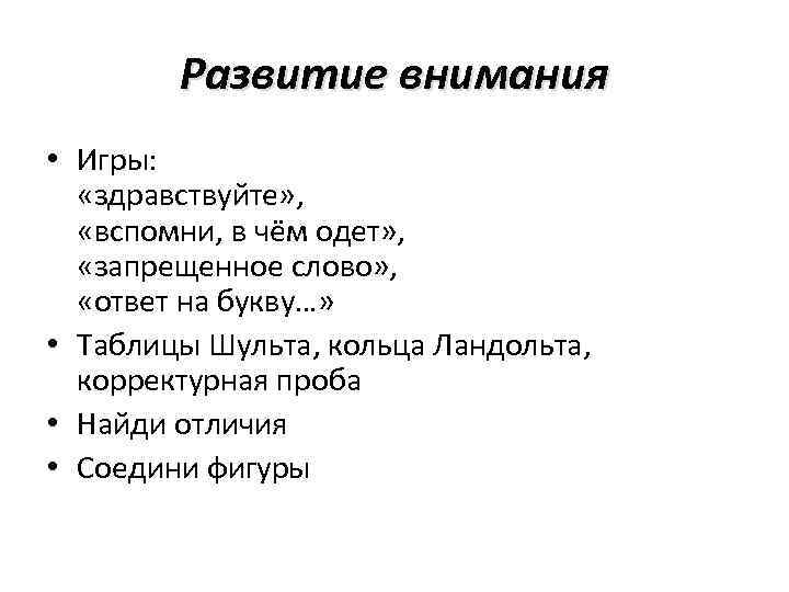 Развитие внимания • Игры: «здравствуйте» , «вспомни, в чём одет» , «запрещенное слово» ,