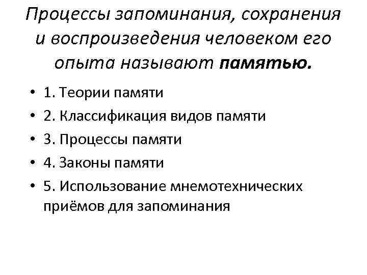 Процессы запоминания, сохранения и воспроизведения человеком его опыта называют памятью. • • • 1.