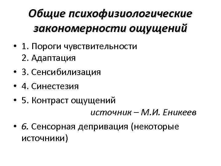 Общие психофизиологические закономерности ощущений • 1. Пороги чувствительности 2. Адаптация • 3. Сенсибилизация •