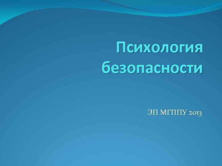 Психология безопасности ЭП МГППУ 2013 