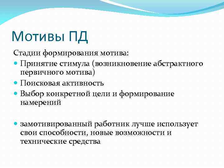 Мотивы ПД Стадии формирования мотива: Принятие стимула (возникновение абстрактного первичного мотива) Поисковая активность Выбор