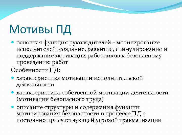 Мотивы ПД основная функция руководителей - мотивирование исполнителей: создание, развитие, стимулирование и поддержание мотивации