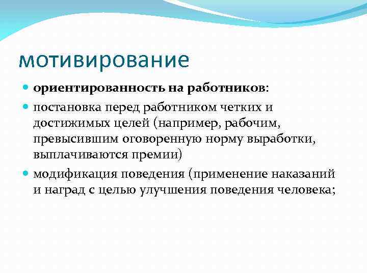 мотивирование ориентированность на работников: постановка перед работником четких и достижимых целей (например, рабочим, превысившим
