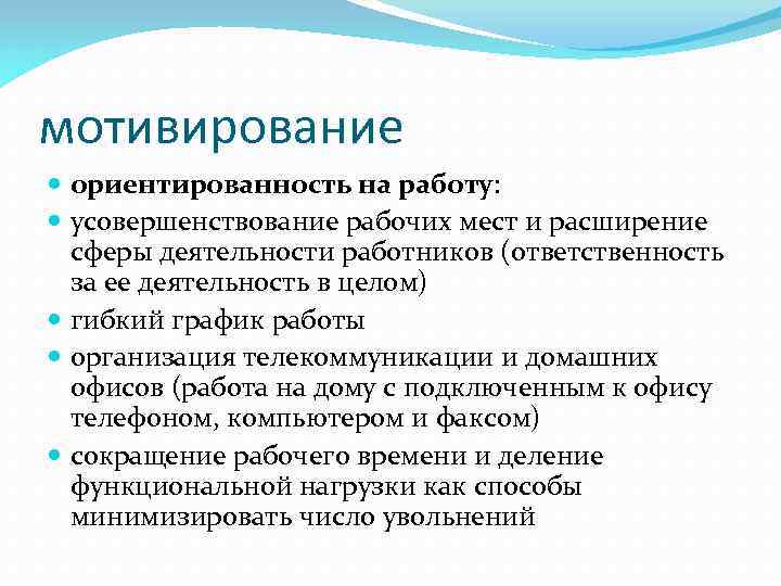 мотивирование ориентированность на работу: усовершенствование рабочих мест и расширение сферы деятельности работников (ответственность за