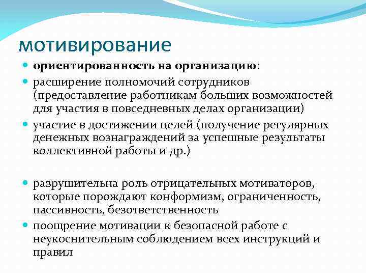 мотивирование ориентированность на организацию: расширение полномочий сотрудников (предоставление работникам больших возможностей для участия в