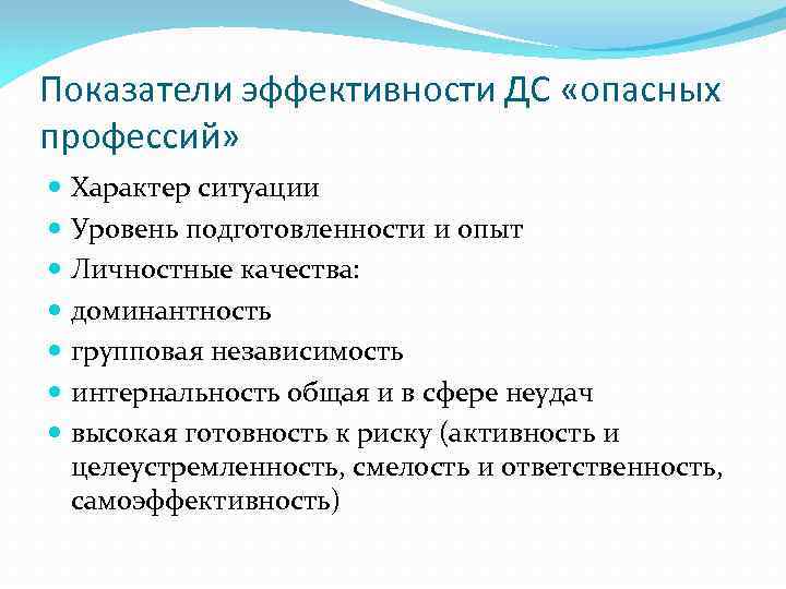 Показатели эффективности ДС «опасных профессий» Характер ситуации Уровень подготовленности и опыт Личностные качества: доминантность
