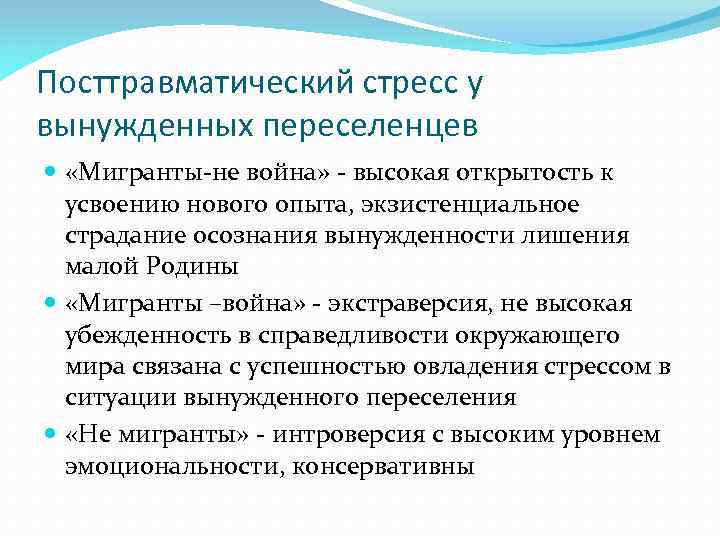Посттравматический стресс у вынужденных переселенцев «Мигранты-не война» - высокая открытость к усвоению нового опыта,