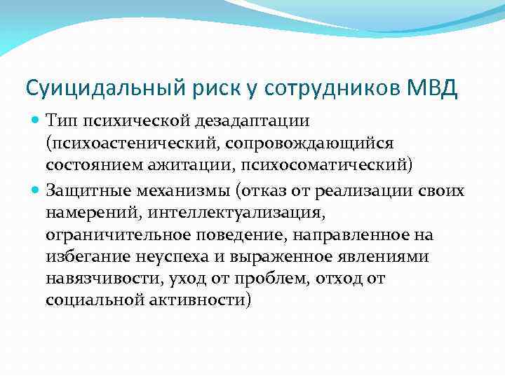 Суицидальный риск у сотрудников МВД Тип психической дезадаптации (психоастенический, сопровождающийся состоянием ажитации, психосоматический) Защитные