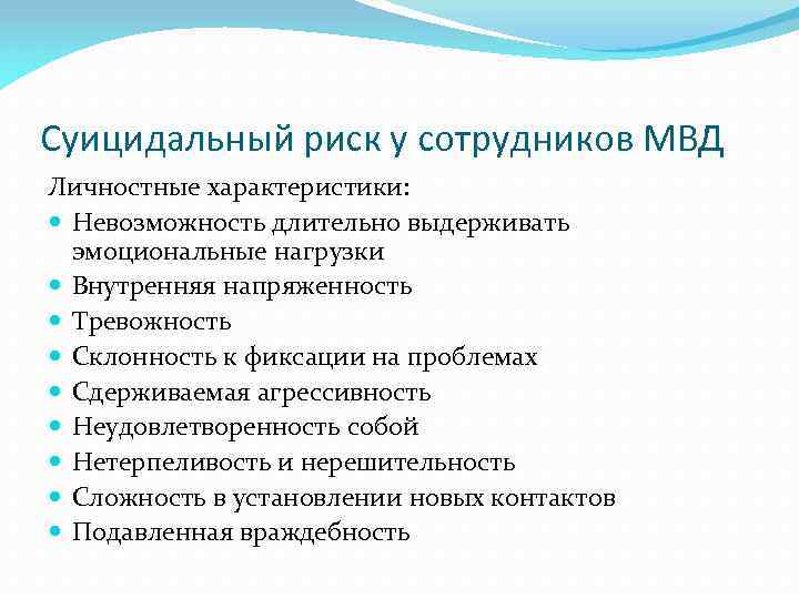 Суицидальный риск у сотрудников МВД Личностные характеристики: Невозможность длительно выдерживать эмоциональные нагрузки Внутренняя напряженность