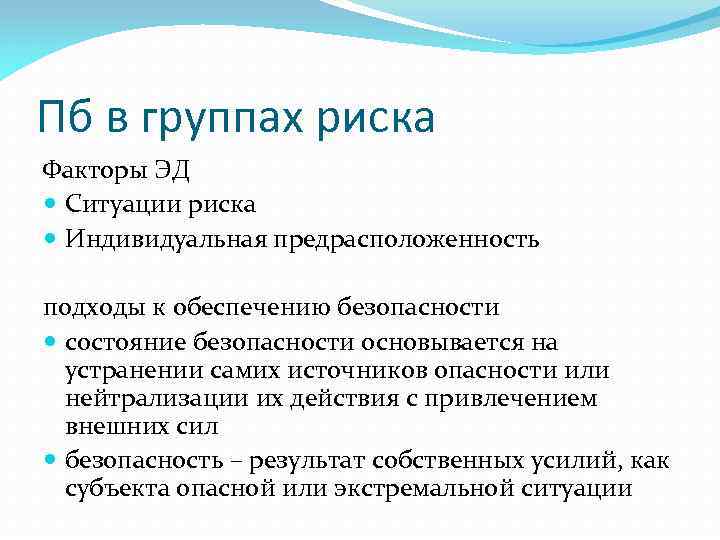 Пб в группах риска Факторы ЭД Ситуации риска Индивидуальная предрасположенность подходы к обеспечению безопасности