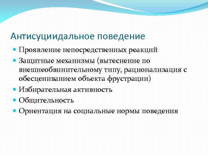Антисуциидальное поведение Проявление непосредственных реакций Защитные механизмы (вытеснение по внешнеобвинительному типу, рационализация с обесцениванием