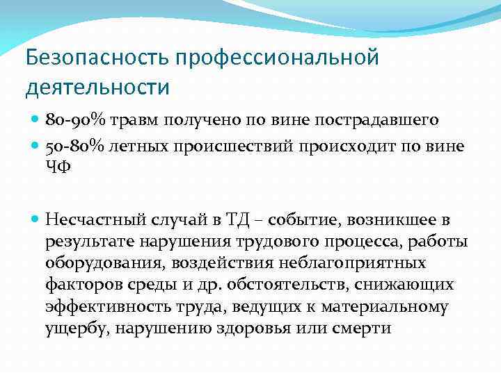 Безопасность профессиональной деятельности 80 -90% травм получено по вине пострадавшего 50 -80% летных происшествий