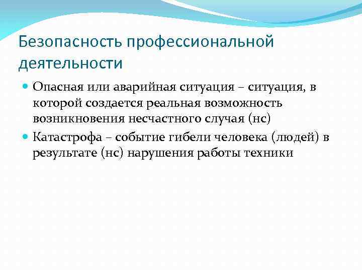 Безопасность профессиональной деятельности Опасная или аварийная ситуация – ситуация, в которой создается реальная возможность
