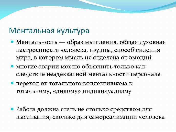 Ментальная культура Ментальность — образ мышления, общая духовная настроенность человека, группы, способ видения мира,