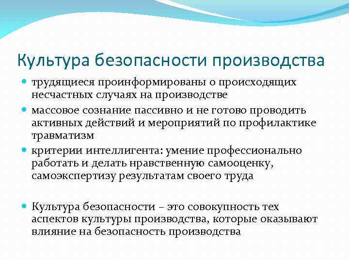Культура безопасности производства трудящиеся проинформированы о происходящих несчастных случаях на производстве массовое сознание пассивно