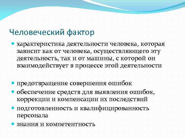 Реальный фактор. Человеческий фактор. Человеческий фактор примеры. Понятие человеческий фактор. Характеристика человеческого фактора.