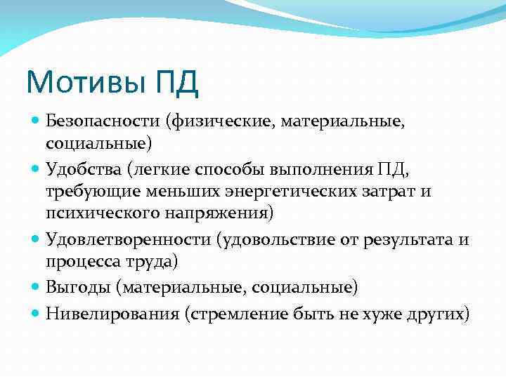 Мотивы ПД Безопасности (физические, материальные, социальные) Удобства (легкие способы выполнения ПД, требующие меньших энергетических