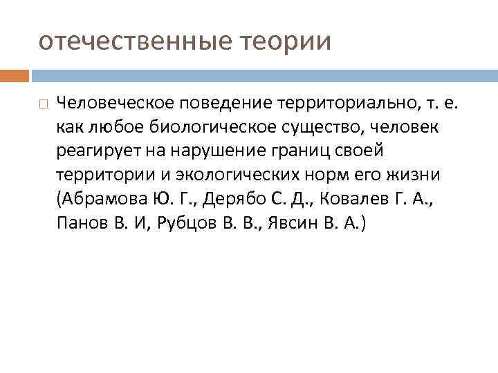отечественные теории Человеческое поведение территориально, т. е. как любое биологическое существо, человек реагирует на
