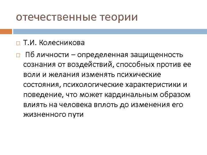 отечественные теории Т. И. Колесникова Пб личности – определенная защищенность сознания от воздействий, способных