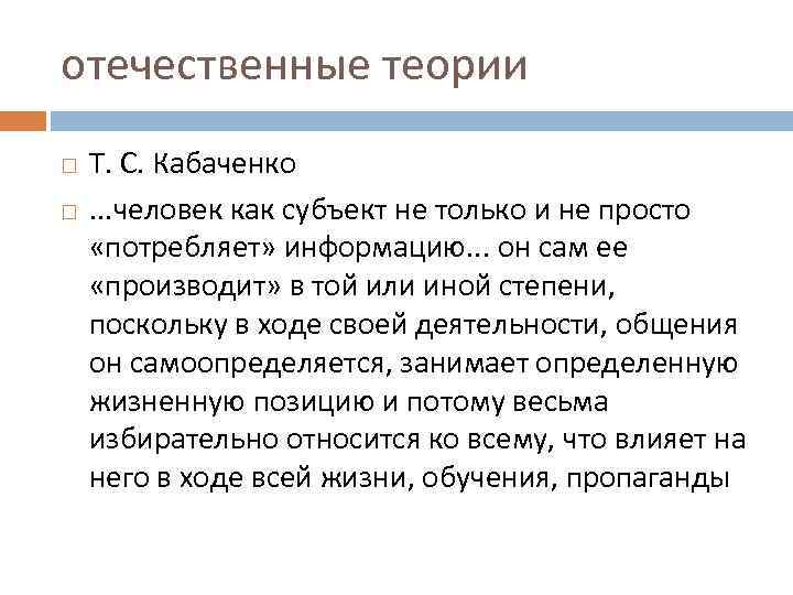 отечественные теории Т. С. Кабаченко. . . человек как субъект не только и не