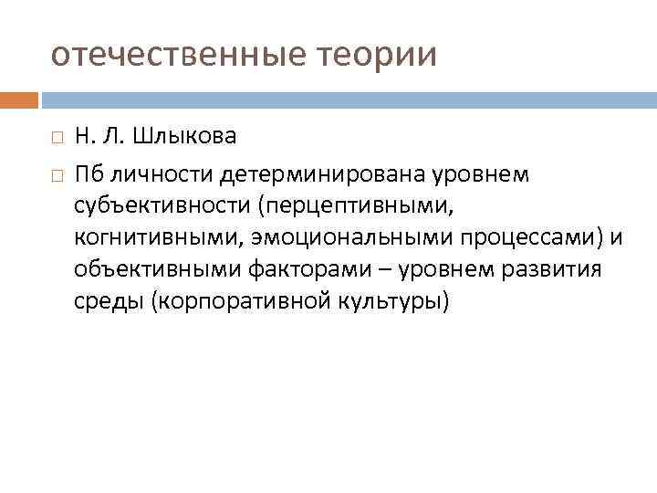 Отечественная теория. Факторы, детерминирующие становление личности. Структура психологической безопасности личности. Отечественные теории личности.