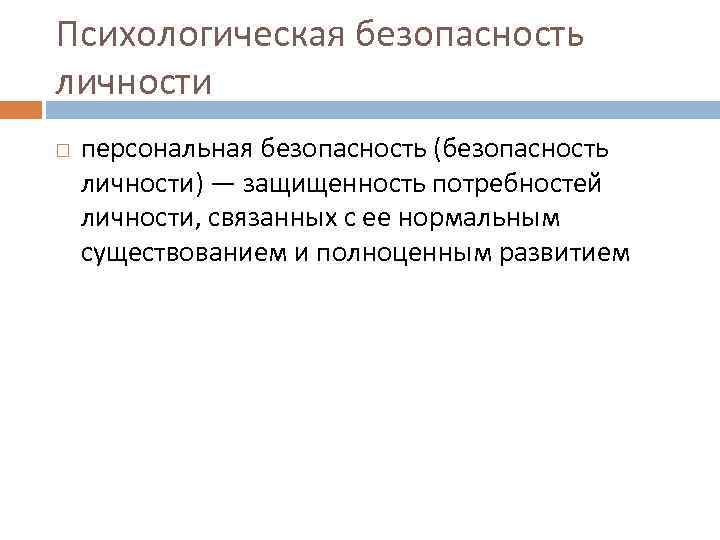 Психологическая безопасность личности персональная безопасность (безопасность личности) — защищенность потребностей личности, связанных с ее